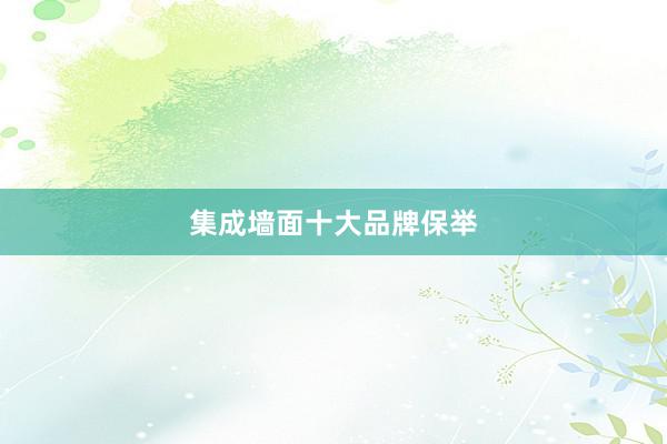 集成墙面十大品牌保举