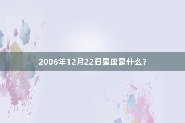 2006年12月22日星座是什么？