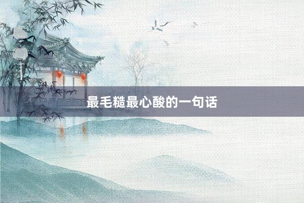 最毛糙最心酸的一句话
