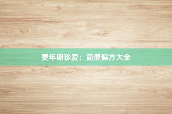 更年期珍爱：简便偏方大全