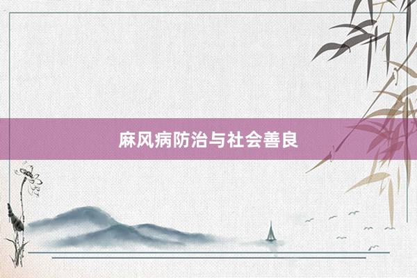 麻风病防治与社会善良