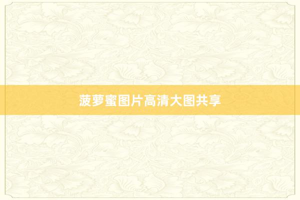 菠萝蜜图片高清大图共享