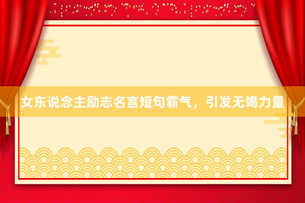 女东说念主励志名言短句霸气，引发无竭力量