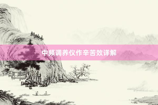 中频调养仪作辛苦效详解