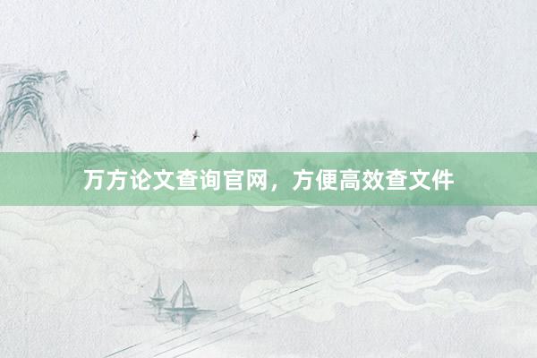 万方论文查询官网，方便高效查文件