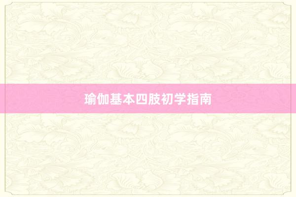 瑜伽基本四肢初学指南