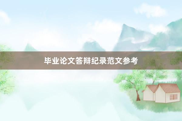 毕业论文答辩纪录范文参考