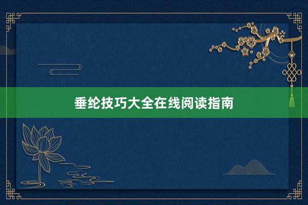 垂纶技巧大全在线阅读指南