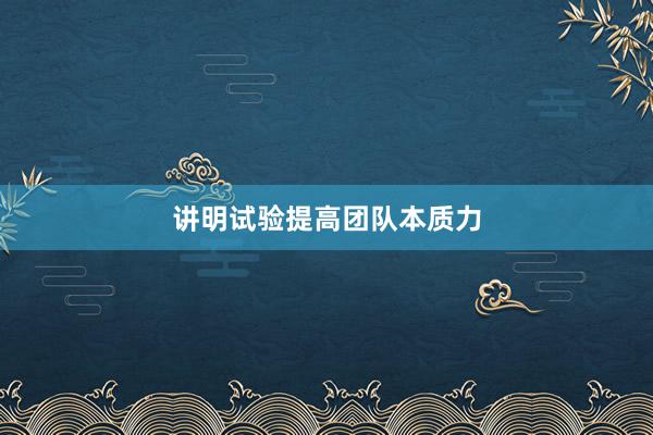 讲明试验提高团队本质力